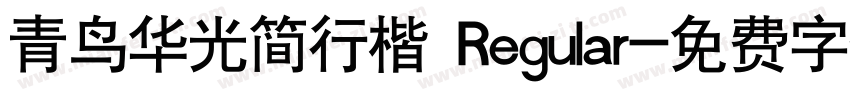 青鸟华光简行楷 Regular字体转换